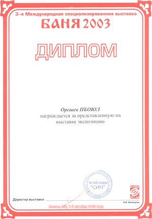 БАНЯ 2003
ДИПЛОМ






Орешев ПБОЮЛ
награждается за представленную на
выставке экспозицию