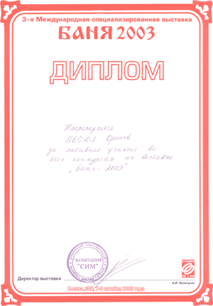 БАНЯ 2003
ДИПЛОМ






Награждается ПБОЮЛ Орешев
за активное участие во всех
конкурсах на выставке "Баня 2003"