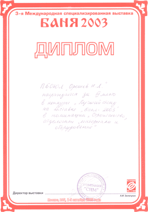 БАНЯ 2003
ДИПЛОМ






ПБОЮЛ Орешев "Орешев Н.Л."
награждается за III место
в конкурсе "Лучший стенд"
на выставке "Баня 2003"
в номинации "Строительство,
отделочные материалы и
оборудование